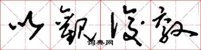 刘少英以观后效草书怎么写