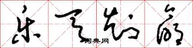 刘少英乐天知命草书怎么写