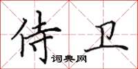 田英章侍卫楷书怎么写