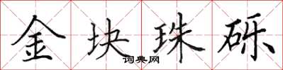 田英章金块珠砾楷书怎么写