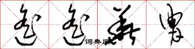 刘少英遥遥华胄草书怎么写