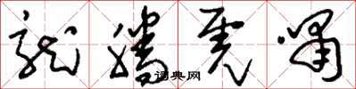 刘少英龙腾虎啸草书怎么写