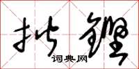 王冬龄揩铿草书怎么写