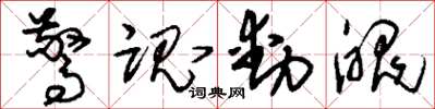 刘少英惊魂动魄草书怎么写