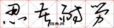 刘少英忍苦耐劳草书怎么写