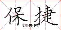 田英章保捷楷书怎么写