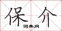 田英章保介楷书怎么写