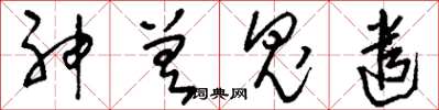 刘少英神差鬼遣草书怎么写