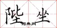 田英章陛坐楷书怎么写