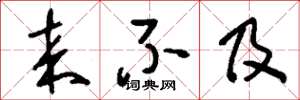 刘少英来不及草书怎么写