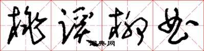 刘少英桃蹊柳曲草书怎么写