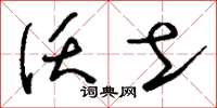 刘少英沃土草书怎么写