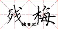 田英章残梅楷书怎么写