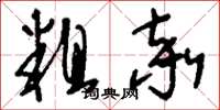 刘少英粗率草书怎么写
