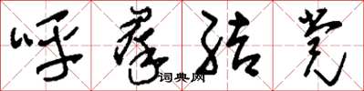 刘少英呼群结党草书怎么写