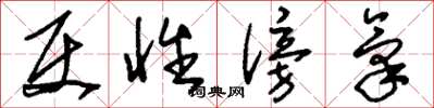 刘少英使性傍气草书怎么写