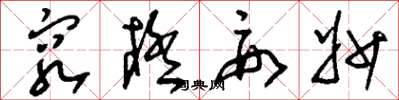 刘少英穷极要妙草书怎么写