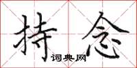 田英章持念楷书怎么写