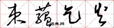刘少英束蕴乞火草书怎么写