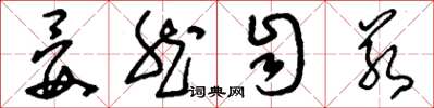 刘少英晏然自若草书怎么写