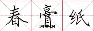 田英章春膏纸楷书怎么写