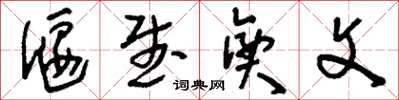 刘少英偃武兴文草书怎么写