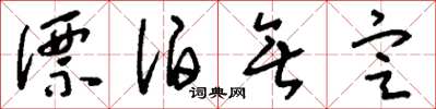 刘少英漂泊无定草书怎么写