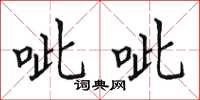 田英章呲呲楷书怎么写