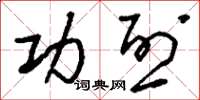 刘少英功烈草书怎么写