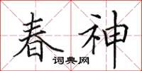 田英章春神楷书怎么写