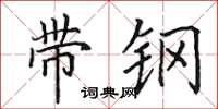 田英章带钢楷书怎么写