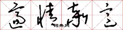 刘少英适情率意草书怎么写