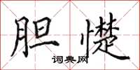田英章胆憷楷书怎么写