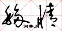 刘少英移情草书怎么写