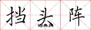 田英章挡头阵楷书怎么写