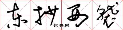 刘少英东抄西袭草书怎么写