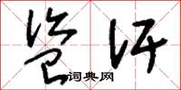 刘少英盗汗草书怎么写