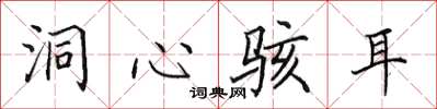 田英章洞心骇耳楷书怎么写