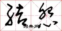 刘少英结怨草书怎么写