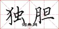 田英章独胆楷书怎么写
