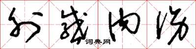 刘少英外感内伤草书怎么写