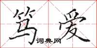 田英章笃爱楷书怎么写