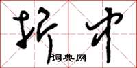 刘少英折中草书怎么写