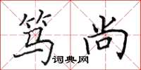 田英章笃尚楷书怎么写