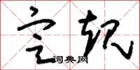 刘少英定规草书怎么写