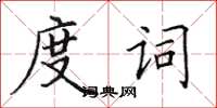 田英章度词楷书怎么写