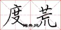 田英章度荒楷书怎么写