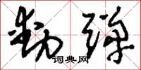 刘少英动弹草书怎么写