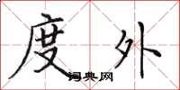 田英章度外楷书怎么写