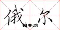 田英章俄尔楷书怎么写